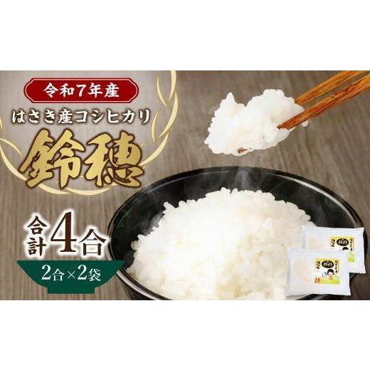 ふるさと納税 米 コシヒカリ 茨城県 神栖市 令和7年産度 オリジナル ブランド米 はさき産 コシヒカリ 鈴穂 ( 精米 ) 2合 × 2袋 こしひかり 米 お米 ごはん …
