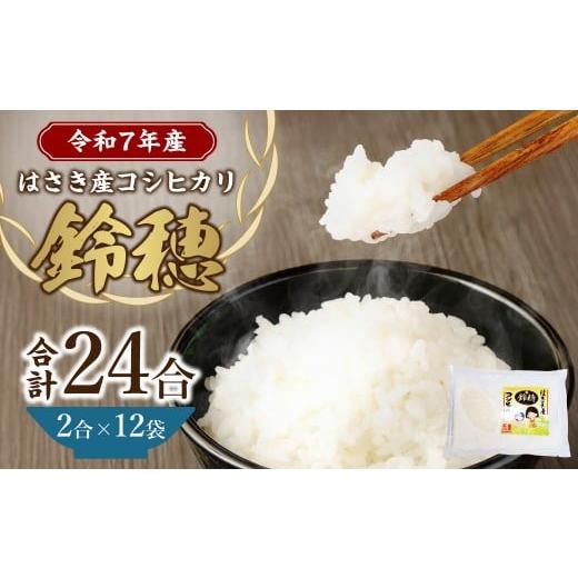 ふるさと納税 米 コシヒカリ 茨城県 神栖市 令和7年産度 オリジナル ブランド米 はさき産 コシヒカリ 鈴穂 ( 精米 ) 2合 × 12袋 米 お米 ごはん 白米 単一原…
