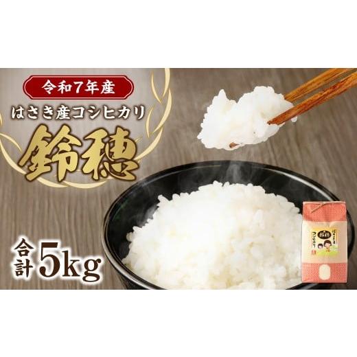 ふるさと納税 米 コシヒカリ 茨城県 神栖市 令和7年産度 オリジナル ブランド米 はさき産 コシヒカリ 鈴穂( 精米 )5kg お米 米 こめ 白米 ご飯 ごはん