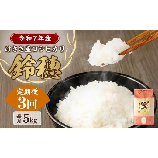 ふるさと納税 米 コシヒカリ 茨城県 神栖市 AT-21 3ヶ月定期便 オリジナル ブランド米 はさき産 コシヒカリ 鈴穂( 精米 )5kg×3回 合計15kg お米 米 こめ 白…