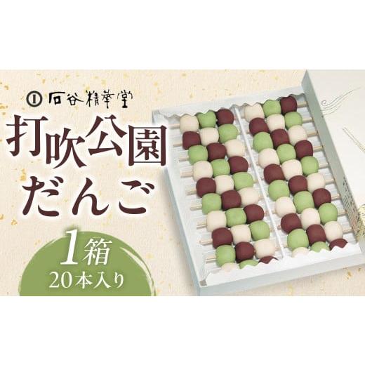 ふるさと納税 和菓子 だんご 鳥取県 倉吉市 打吹公園だんご 20本入り 和菓子 団子 だんご スイーツ 鳥取県 倉吉市