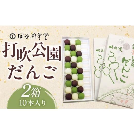 ふるさと納税 和菓子 だんご 鳥取県 倉吉市 打吹公園だんごCセット(10本入り×2箱)和菓子 団子 だんご スイーツ 鳥取県 倉吉市