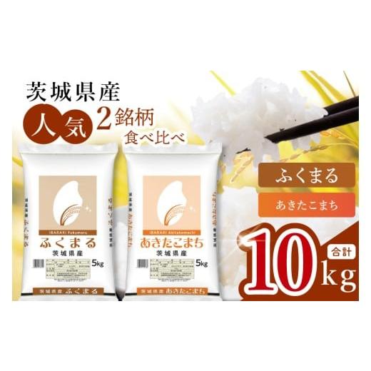 ふるさと納税 米 あきたこまち 茨城県 水戸市 数量限定 人気2銘柄食べ比べ 茨城県産 あきたこまち・ふくまる 5kg×各1袋(計10kg) お米 ごはん あきたこま…
