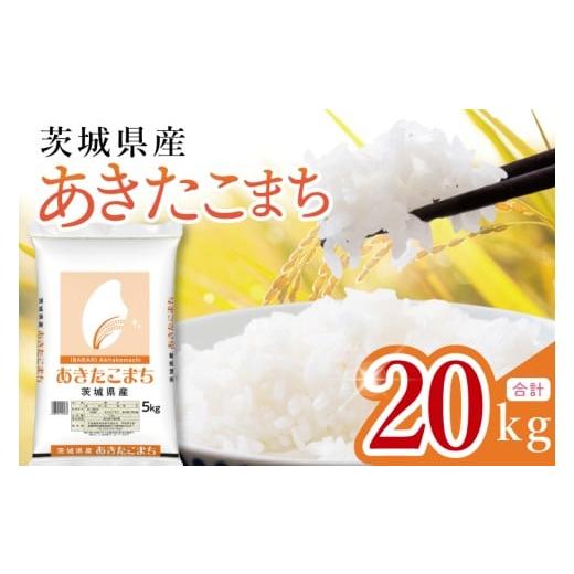 ふるさと納税 米 あきたこまち 茨城県 水戸市 数量限定 茨城県産 あきたこまち20kg 5kg×4袋 お米 ごはん あきたこまち おにぎり ごはん 茨城県 水戸市 (JB…