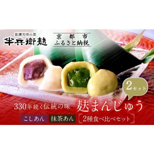 ふるさと納税 和菓子 和菓子セット・詰め合わせ 京都府 京都市 半兵衛麸 麸まんじゅう 2種食べ比べ ×2セット[ 京都 元禄2年創業 しにせ 麩 お麩 麩まんじゅ…
