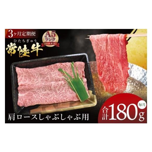 ふるさと納税 牛肉 ロース 茨城県 行方市 3ヶ月定期便 常陸牛A5ランク 肩ロースしゃぶしゃぶ用 180g|肉 お肉 牛肉 常陸牛 ブランド牛 A5 肩ロース ロース し…