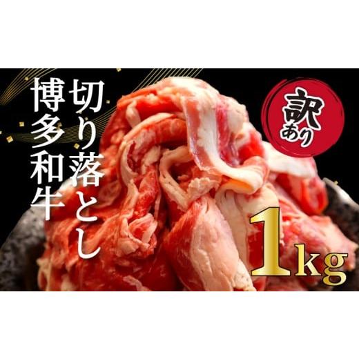 ふるさと納税 牛肉 福岡県 川崎町 訳あり 博多和牛 切り落とし 1kg 冷凍 真空 小分け 250g × 4パック 便利 国産 和牛 牛肉 赤身 スライス ブランド牛 高級 …
