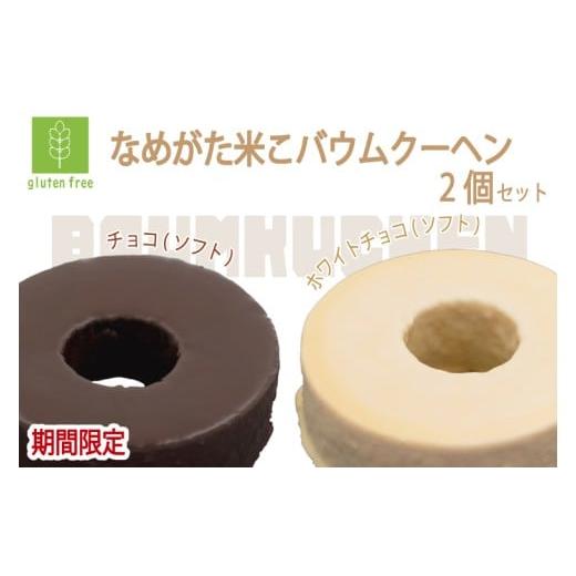 ふるさと納税 ケーキ・カステラ 茨城県 行方市 期間限定 グルテンフリー なめがた米こバウムクーヘン 米チョコ&米チョコホワイトバウムクーヘン 2個セット|…