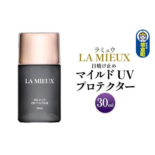 ふるさと納税 美容 群馬県 板倉町 日焼け止め ラミュウ マイルド UV プロテクター 30mL 1個