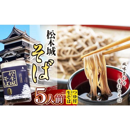 ふるさと納税 そば 乾めん 長野県 松本市 松本城そば 5人前 | そば 蕎麦 松本城蕎麦 麺 乾麺 信州 長野県 松本市