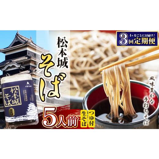 ふるさと納税 そば 乾めん 長野県 松本市 定期便 3回 松本城そば 5人前 | そば 蕎麦 松本城蕎麦 麺 乾麺 定期 信州 長野県 松本市