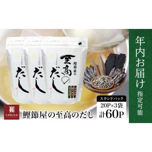 ふるさと納税 塩・だし 鰹節 鹿児島県 南さつま市 年内お届け 鰹節屋の至高のだしセット 60P まだ間に合う 年内お届け 本格だし かつおだし 鍋 スープ サザン…