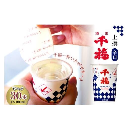 ふるさと納税 日本酒 大吟醸酒 広島県 呉市 千福 上撰Vパック 180ml × 30本セット ku088-012-r