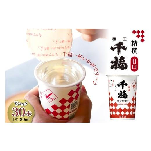 ふるさと納税 日本酒 大吟醸酒 広島県 呉市 千福 精撰Vパック 180ml × 30本セット ku088-013-r