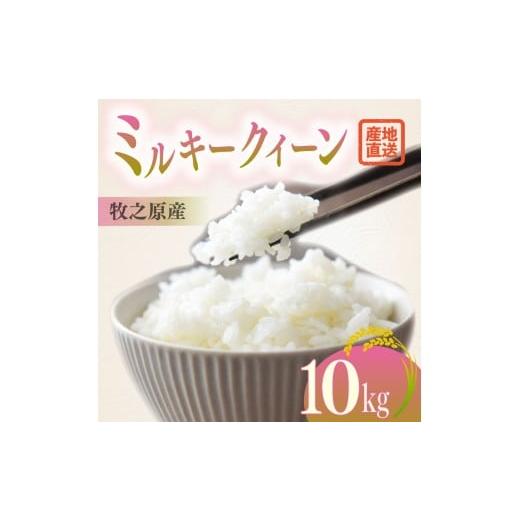 【福岡県東峰村産】令和6年新米☆ミルキークイーン 10kg【甘み・もちもち食感】 ミルキークイーン 白米 10kg(5kg×2) 福井県産 令和7年産｜福井ミルキー