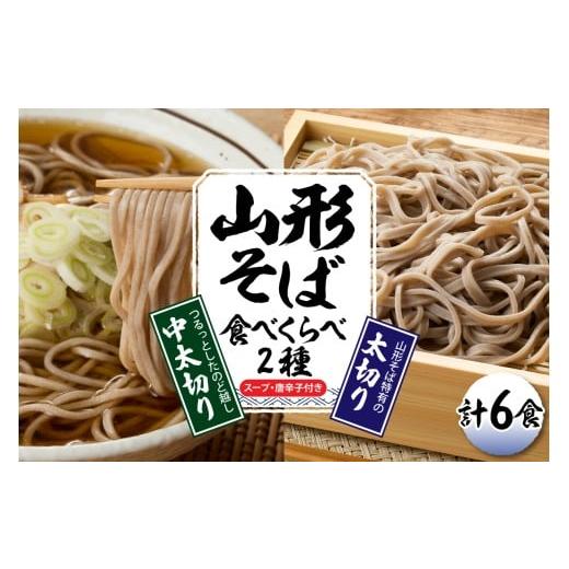 ふるさと納税 そば 生・半生めん 山形県 東根市 山形そば食べくらべ2種 「6食セット」 山形県 東根市 神町食品提供 hi095-001 6食セット