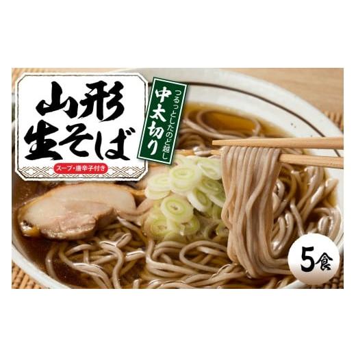 ふるさと納税 そば 生・半生めん 山形県 東根市 山形生そば 「5食入り」 山形県 東根市 神町食品提供 hi095-004 山形生そば5食入り