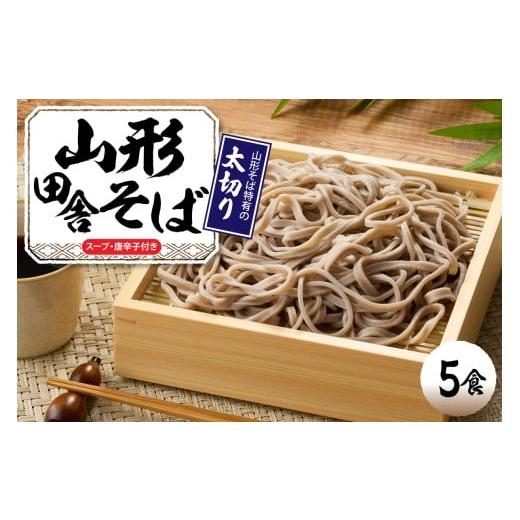 ふるさと納税 そば 生・半生めん 山形県 東根市 山形田舎そば 「5食入り」 山形県 東根市 神町食品提供 hi095-006 山形田舎そば5食入り