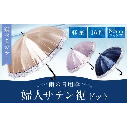 ふるさと納税 雑貨・日用品 福岡県 筑後市  カラーが選べる 婦人サテン裾ドット 軽量16本骨60cmジャンプ ネイビー ワンタッチ ワンプッシュオープン 傘 雨傘 …の画像