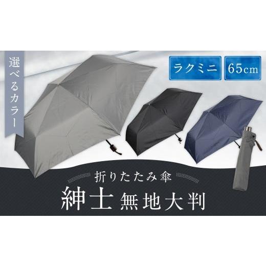 ふるさと納税 雑貨・日用品 福岡県 筑後市 カラーが選べる 紳士無地大判 65cmラクミニ 折りたたみ傘 グレー 傘 雨傘 雨具 メンズ コンパクト 携帯 福岡県 筑…