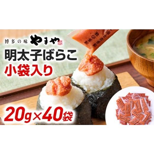 ふるさと納税 魚貝類 明太子 福岡県 田川市 やまや 明太子 ばらこ 小袋入り (20g×40袋) 小分け 家庭用 めんたいこ 小袋 使い切り お弁当 おにぎり パン 手軽…