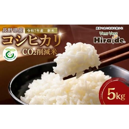 ふるさと納税 米 コシヒカリ 長野県 大町市 新米 数量限定 CO2削減米 令和7年産 長野県産コシヒカリ 5kg|米 人気店 長野県産 新米 2025年 環境配慮 エ…