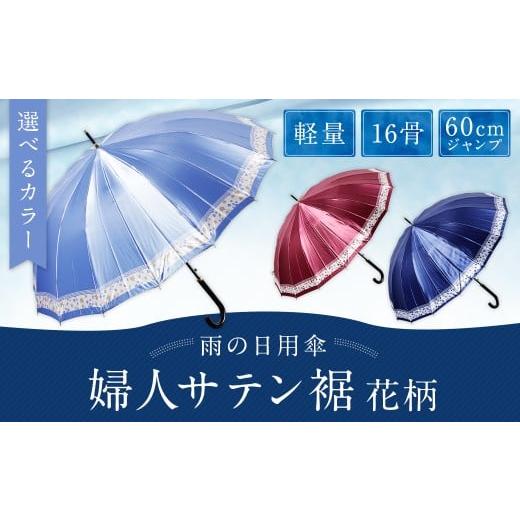ふるさと納税 雑貨・日用品 福岡県 筑後市  カラーが選べる 婦人サテン裾花柄 軽量16本骨60cmジャンプ ブルー ワンタッチ ワンプッシュオープン 傘 雨傘 レデ…の画像