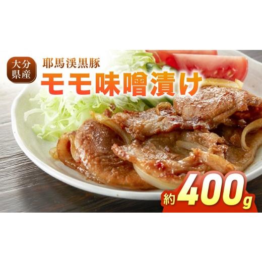 ふるさと納税 豚肉 モモ 大分県 中津市 耶馬渓黒豚 モモ味噌漬け 400g (200g×2パック)| お肉 肉 おにく 豚 ぶた 豚肉 もも モモ肉 もも肉 豚もも 味噌漬け …