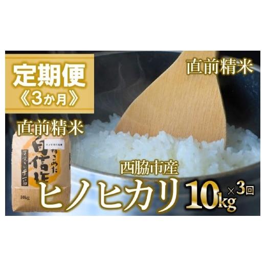 ふるさと納税 米 ヒノヒカリ 兵庫県 西脇市 定期便 3か月 ヒノヒカリ 白米10kg(3か月連続お届け)新米 2025年産 米 お米 米10kg お米10kg 兵庫県産 ひのひ…