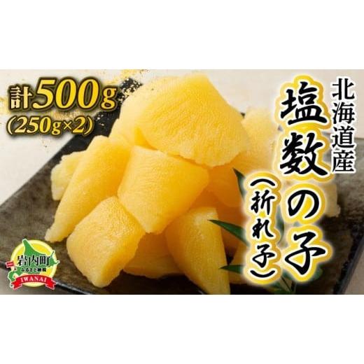ふるさと納税 魚貝類 数の子 北海道 岩内町 [一八興業水産]北海道産 塩数の子(折れ子)500g(250g×2) 500g(250g×2)
