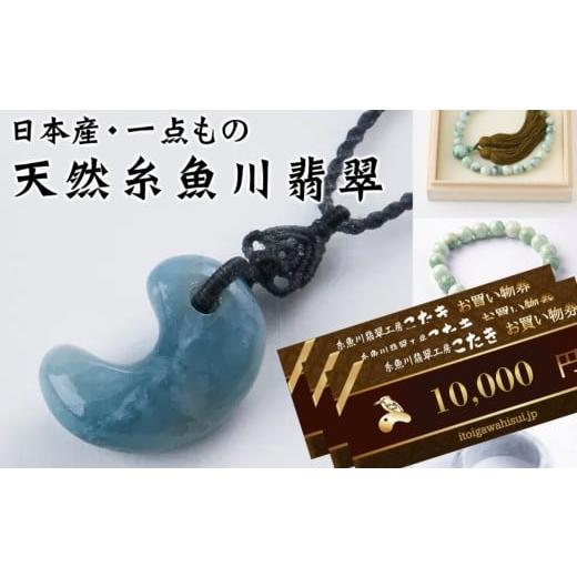 ふるさと納税 イベントやチケット等 長野県 松本市 ふるさと納税 糸魚川翡翠工房こたき商品券(10,000円券)|商品券 ショップ ギフト券 糸魚川 芸術品 天然…