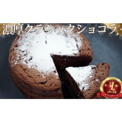ふるさと納税 ケーキ・カステラ チョコレートケーキ 神奈川県 藤沢市 ガトーショコラ 1 ホール ケーキ けーき 濃厚 クラシックショコラ チョコレート チョコ …