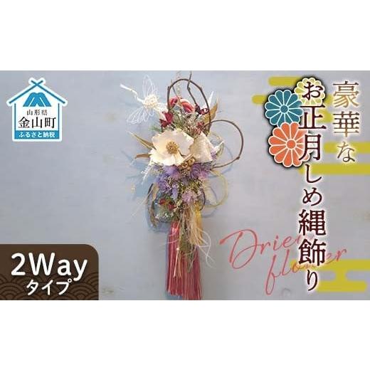 ふるさと納税 花・苗木 山形県 金山町 ドライフラワーのお正月しめ縄飾り 豪華版 [2Wayタイプ]注連縄 標縄 七五三縄 しめ飾り 注連飾り 〆縄 しめなわ 正月…
