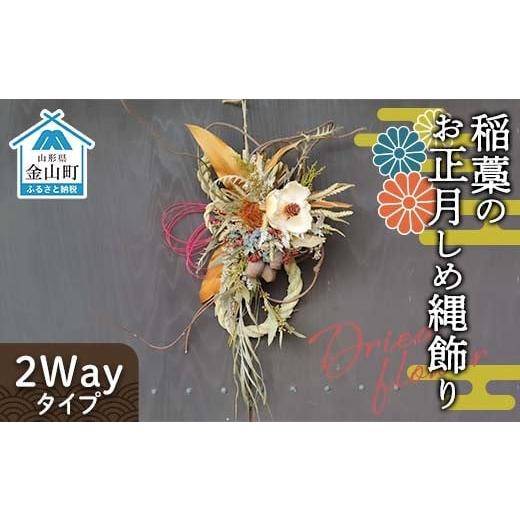 ふるさと納税 花・苗木 山形県 金山町 ドライフラワーのお正月しめ縄飾り 稲藁素材 [2Wayタイプ]注連縄 標縄 七五三縄 しめ飾り 注連飾り 〆縄 しめなわ 正…