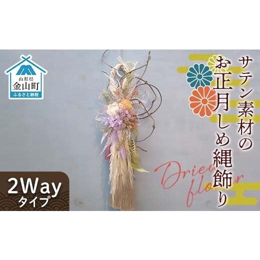 ふるさと納税 花・苗木 山形県 金山町 ドライフラワーのお正月しめ縄飾り サテン素材 [2Wayタイプ]注連縄 標縄 七五三縄 しめ飾り 注連飾り 〆縄 しめなわ …