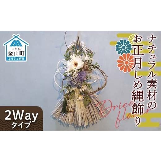 ふるさと納税 花・苗木 山形県 金山町 ドライフラワーのお正月しめ縄飾り ナチュラル素材 [2Wayタイプ]注連縄 標縄 七五三縄 しめ飾り 注連飾り 〆縄 しめな…