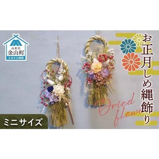 ふるさと納税 花・苗木 山形県 金山町 ドライフラワーのお正月しめ縄飾り ミニサイズ 注連縄 標縄 七五三縄 しめ飾り 注連飾り 〆縄 しめなわ 正月飾り F4B-07…