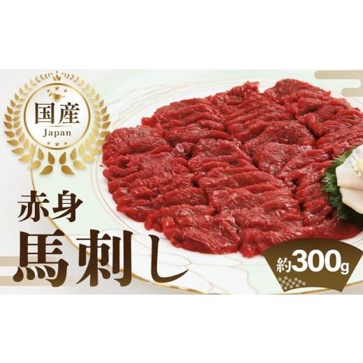 ふるさと納税 馬肉 福岡県 八女市 国産赤身馬刺し約100g×3(約300g) 馬刺し 馬肉 国産 赤身 冷蔵 お取り寄せ グルメ 福岡県 八女市