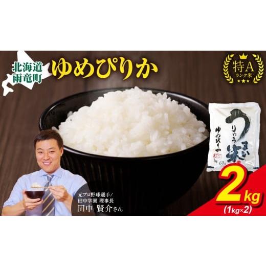 ふるさと納税 米 ゆめぴりか 北海道 雨竜町 1月発送 うりゅう米 ゆめぴりか 2kg(1kg×2袋) お米 米 ごはん ご飯 特A 単一原料米 お弁当 国産 人気 おすすめ…