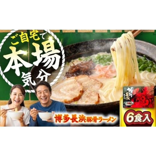 ふるさと納税 ラーメン とんこつ 福岡県 豊前市 博多長浜豚骨ラーメン6食入×1箱 [豊前市] 株式会社木村食品 博多 福岡 らーめん 取り寄せ