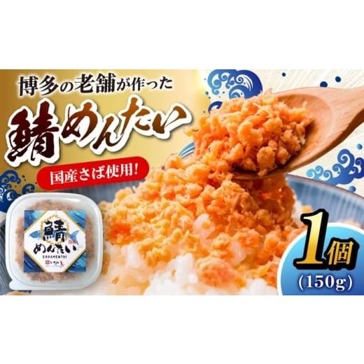 ふるさと納税 魚貝類 明太子 福岡県 豊前市 博多の新名物 さばめんたい 150g×1個 [豊前市] 株式会社木村食品 明太子 めんたい ごはんのお供 博多 VEG013…