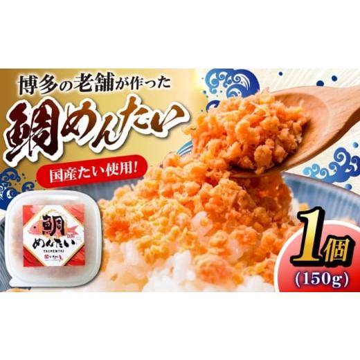 ふるさと納税 魚貝類 明太子 福岡県 豊前市 博多の新名物 たいめんたい 150g×1個 [豊前市] 株式会社木村食品 明太子 めんたい ごはんのお供 博多 VEG014…