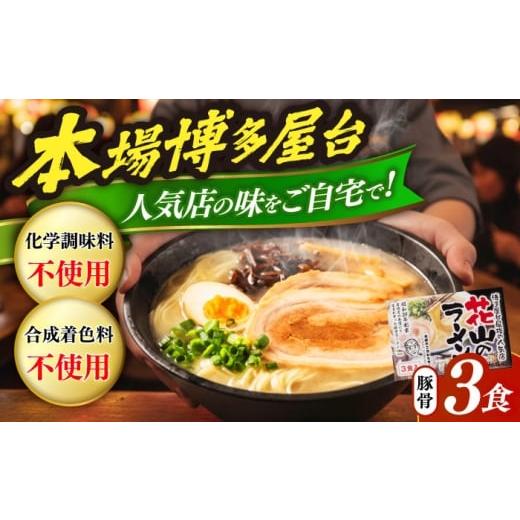 ふるさと納税 ラーメン 福岡県 豊前市 花山のラーメン 3食セット [豊前市] 株式会社木村食品 博多 福岡 らーめん 取り寄せ