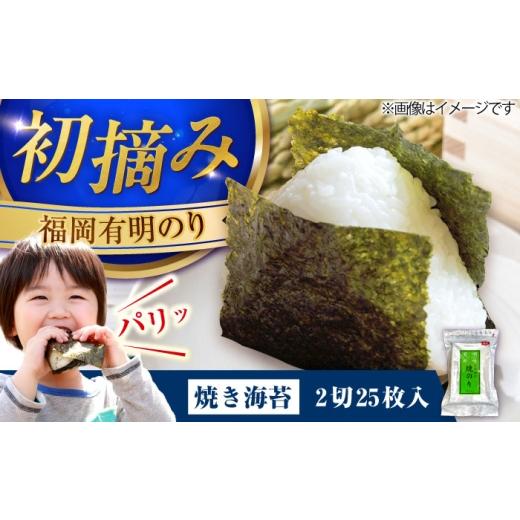 ふるさと納税 乾物 のり 福岡県 豊前市 福岡有明のり 焼き海苔 2切25枚入 [豊前市] 株式会社木村食品 のり 海苔 焼きのり 焼き海苔