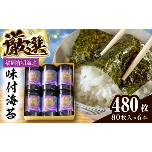 ふるさと納税 乾物 のり 福岡県 豊前市 福岡有明のり 潮風のたよりセット 味付海苔 8切80枚×6本(合計480枚) [豊前市] 株式会社木村食品(千代海苔株式会社) …