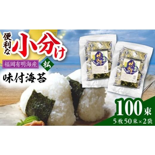 ふるさと納税 乾物 のり 福岡県 豊前市 松:味付海苔 12切5枚50束×2(合計100束) [豊前市] 株式会社木村食品(千代海苔株式会社)
