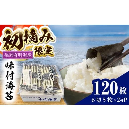 ふるさと納税 乾物 のり 福岡県 豊前市 初摘み限定 福岡有明のり 味付海苔 6切5枚×24P [豊前市] 株式会社木村食品(千代海苔株式会社)