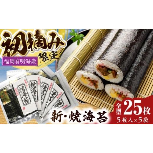 ふるさと納税 乾物 のり 福岡県 豊前市 初摘み新海苔 焼海苔5袋セット 全形5枚×5袋 福岡有明のり [豊前市] 株式会社木村食品(千代海苔株式会社)
