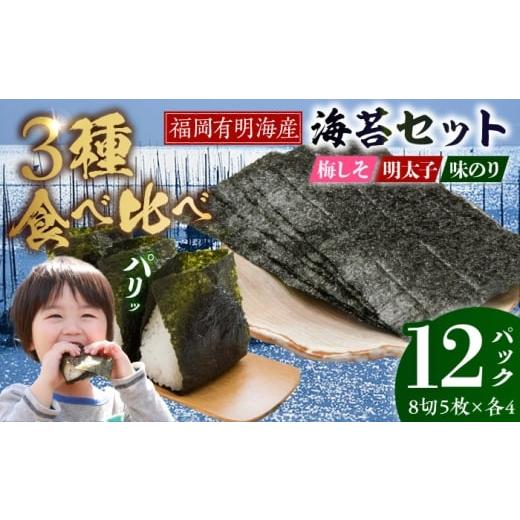 ふるさと納税 魚貝類 明太子 福岡県 豊前市 福岡有明のり 梅しそ・明太子・味のりセット 8切5枚×各4P 計12Pセット [豊前市] 株式会社木村食品(千代海苔株式…