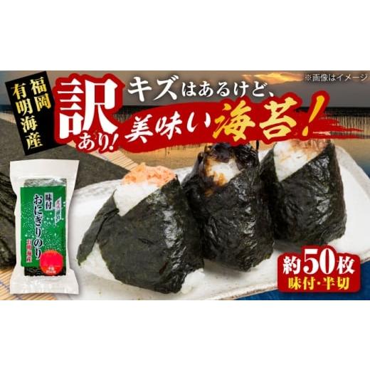 ふるさと納税 乾物 のり 福岡県 豊前市 訳あり 福岡有明のり キズ味付おにぎりのり 72g×1袋 全形換算約25枚分 半裁50枚分 [豊前市] 株式会社木村食品(千代…